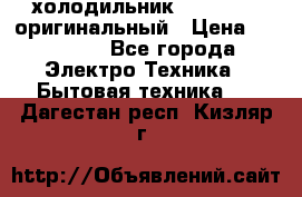  холодильник  shivaki   оригинальный › Цена ­ 30 000 - Все города Электро-Техника » Бытовая техника   . Дагестан респ.,Кизляр г.